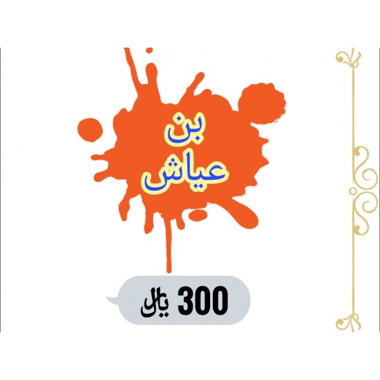 بن عياش 300