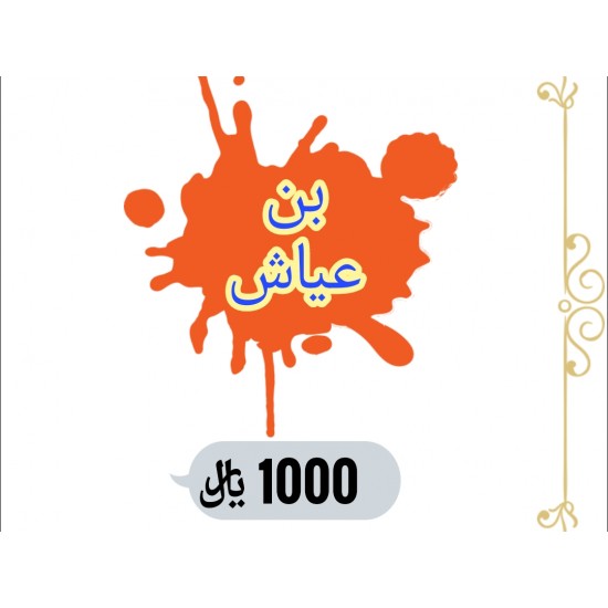 بن عياش 1000