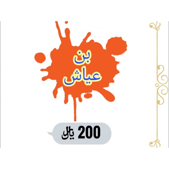 بن عياش 200