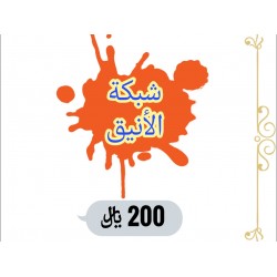 الانيق 200 ريال