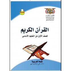 كتاب القران الكريم (للصف الاول الابتدائي) 