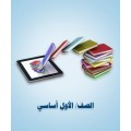 كتب الصف الأول 