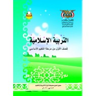 كتاب التربية الإسلامية (للصف الاول الابتدائي) 